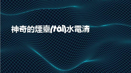 神奇的煙臺(tái)水電清淤設(shè)備：解放河流，拯救城市！
